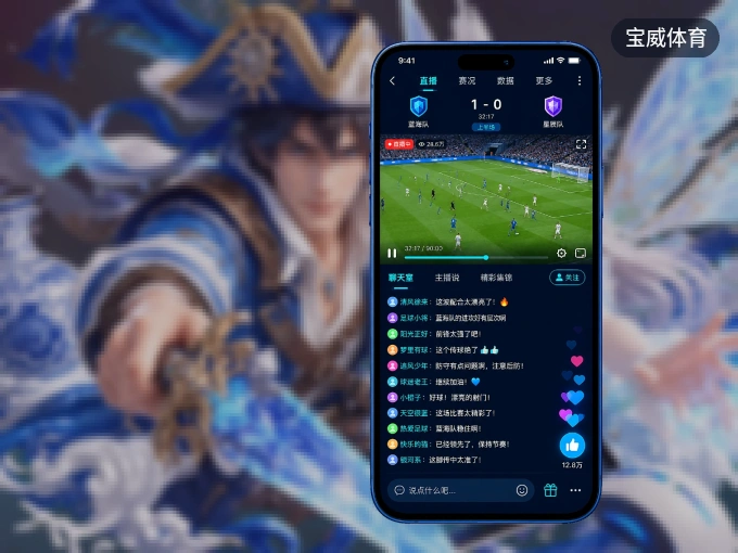宝威体育 APP，精彩赛事触手可得