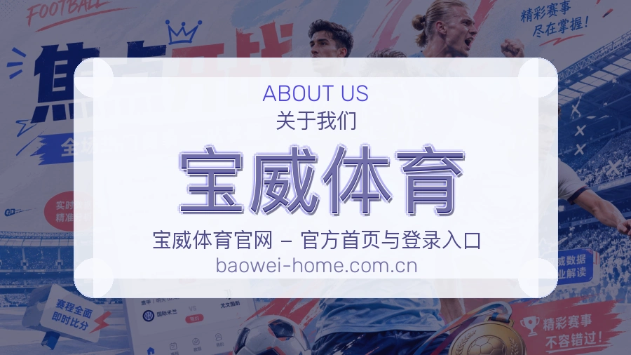 宝威体育关于我们模块图