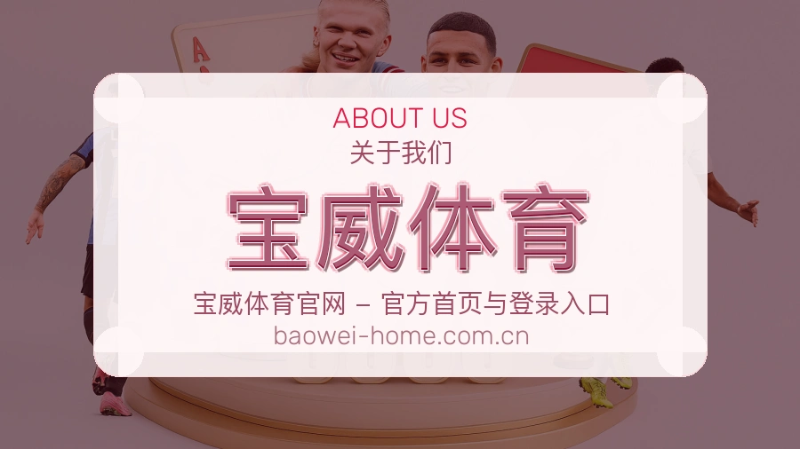 宝威体育便捷看赛服务