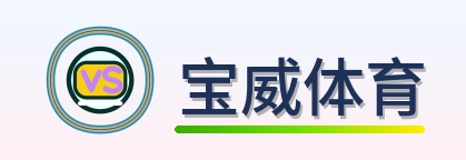 宝威体育 Logo